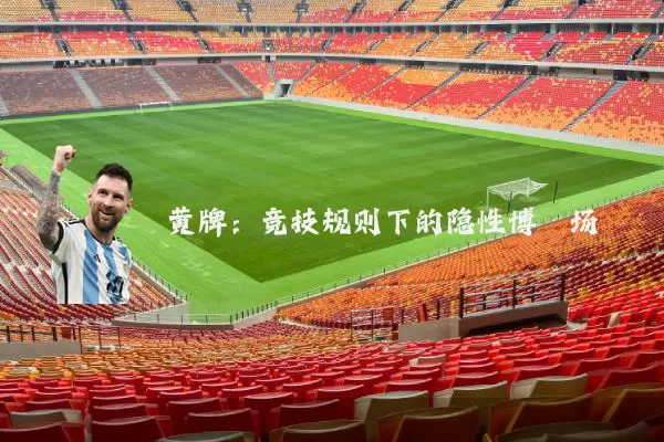 黄牌:竞技规则下的隐性博弈场