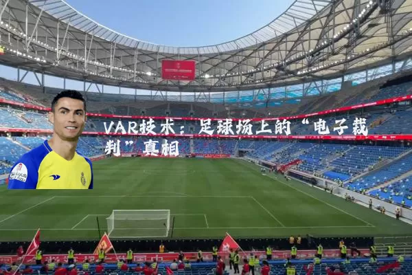 VAR技术:足球场上的“电子裁判”真相