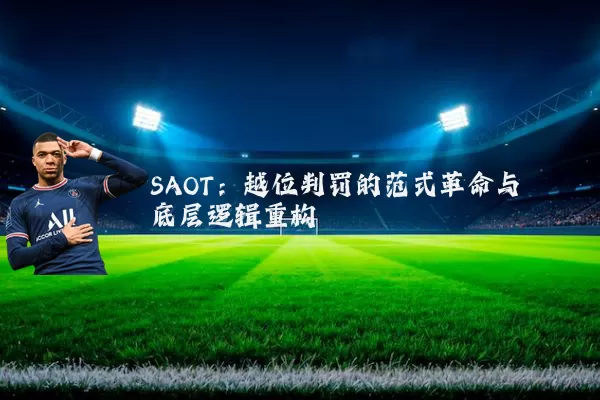 SAOT：越位判罚的范式革命与底层逻辑重构