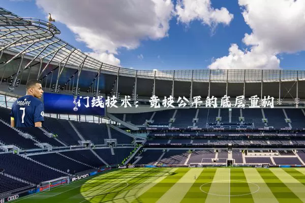 门线技术：竞技公平的底层重构