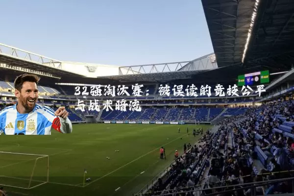 32强淘汰赛：被误读的竞技公平与战术暗流