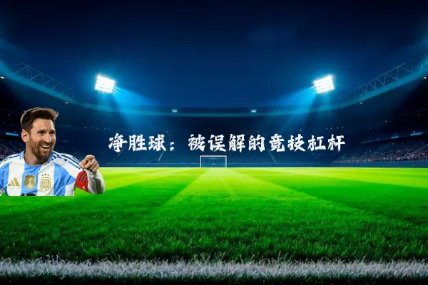 净胜球：被误解的竞技杠杆