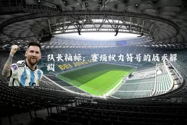 队长袖标：赛场权力符号的战术解构