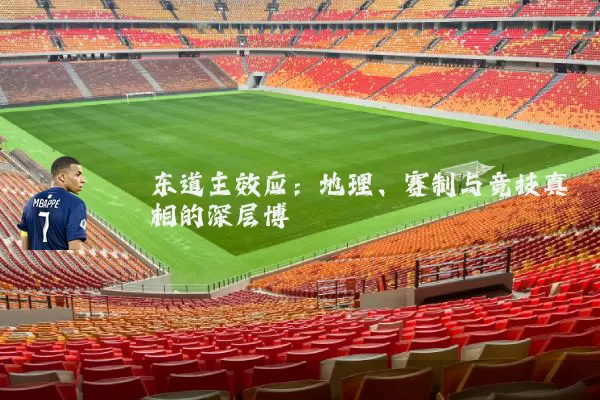 东道主效应：地理、赛制与竞技真相的深层博弈