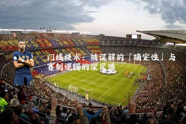 门线技术:被误解的「确定性」与赛制逻辑的深层博弈