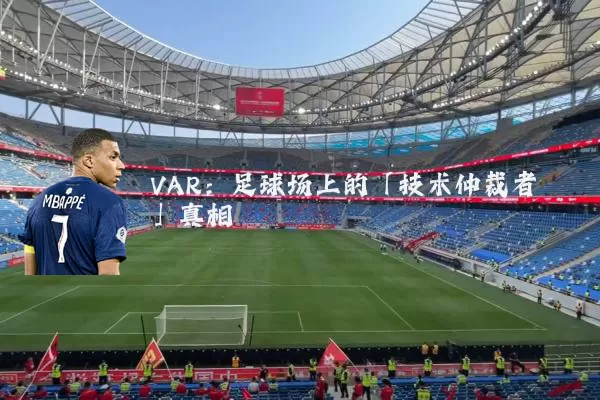 VAR:足球场上的「技术仲裁者」真相