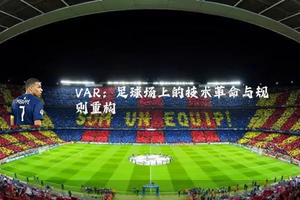 VAR:足球场上的技术革命与规则重构