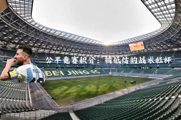 公平竞赛积分：被低估的战术杠杆